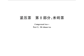 GB／T 9833.8-2013 紧压茶 第8部分：米砖茶