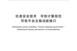 GB／T 29827-2013 信息安全技术 可信计算规范 可信平台主板功能接口