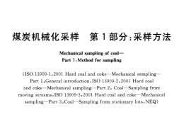 GB／T 19494.1-2004 煤炭机械化采样 第1部分 采样方法(1)