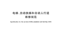 GBT18775-2009 电梯、自动扶梯和自动人行道维修规范