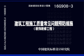 16G908-3 建筑工程施工质量常见问题预防措施（装饰装修工程）