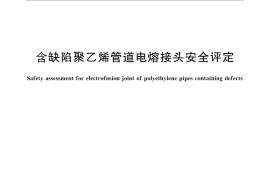 GB／T 29460-2012 含缺陷聚乙烯管道电熔接头安全评定