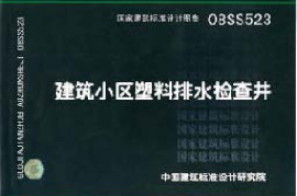 08SS523建筑小区塑料排水检查井