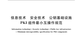 GB／T 19771-2005 信息技术 安全技术 公钥基础设施 PKI 组件最小互操作规范