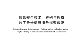 GB／T 31504-2015 信息安全技术 鉴别与授权 数字身份信息服务框架规范