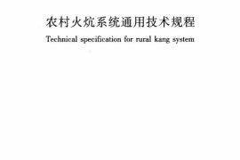 JGJT358-2015 农村火炕系统通用技术规程
