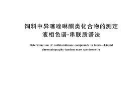 GB／T 45643-2025 饲料中异噻唑啉酮类化合物的测定 液相色谱-串联质谱法