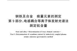 GB／T 20127.9-2006 钢铁及合金 痕量元素的测定 第9部分：电感耦合等离子体发射光谱法测定钪含量