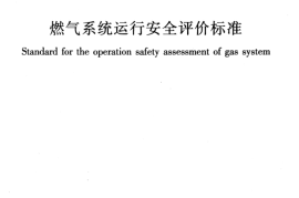 GBT50811-2012 燃气系统运行安全评价标准