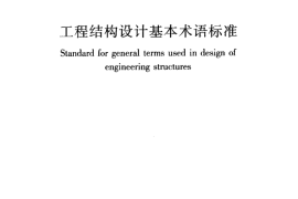 GBT50083-2014 工程结构设计基本术语标准