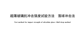 GB／T 39814-2021 超薄玻璃抗冲击强度试验方法 落球冲击法