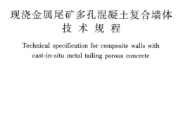 JGJT418-2017 现浇金属尾矿多孔混凝土复合墙体技术规程