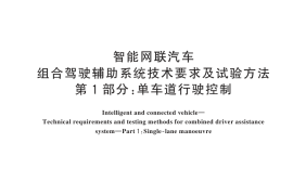 GB／T 44461.1-2024 智能网联汽车 组合驾驶辅助系统技术要求及试验方法 第1部分：单车道行驶控制