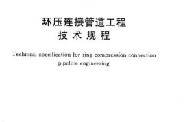 CECS305-2011 环压连接管道工程技术规程