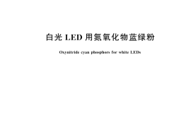 GB／T 43304-2023 白光LED用氮氧化物蓝绿粉