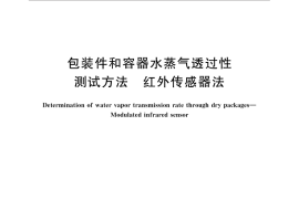 GB／T 31355-2014 包装件和容器水蒸气透过性测试方法 红外传感器法