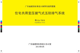 住宅共用变压拔气式五防排气道（粤12JT910）