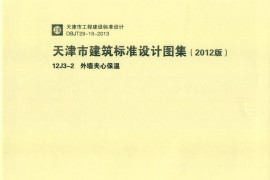 天津市建筑标准设计图集（2012版）12J3-2外墙夹心保温