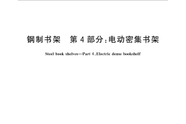 GB／T 13667.4-2013 钢制书架 第４部分：电动密集书架