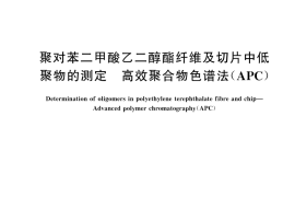 GB／T 45710-2025 聚对苯二甲酸乙二醇酯纤维及切片中低聚物的测定 高效聚合物色谱法（APC）