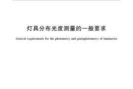 GB／T 9468-2008 灯具分布光度测量的一般要求