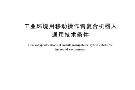 GB／T 38871-2020 工业环境用移动操作臂复合机器人通用技术条件