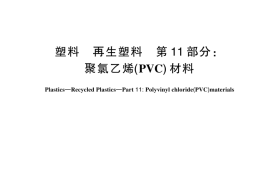 GBT 40006.11-2024 塑料 再生塑料 第11部分：聚氯乙烯（PVC）材料(1)