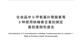 GB／T 30935-2014 化妆品中8-甲氧基补骨脂素等8种禁用呋喃香豆素的测定 高效液相色谱法