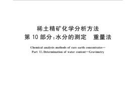 GB／T 18114.10-2010 稀土精矿化学分析方法 第10部分：水分的测定 重量法