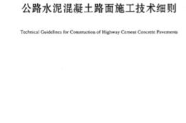 JTGT F30-2014 公路水泥混凝土路面施工技术细则