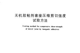 GB／T 11177-1989 无机胶粘剂套接压缩剪切强度试验方法