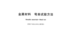 GBT232-2010 金属材料 弯曲试验方法