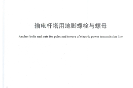 DLT1236-2013 输电杆塔用地脚螺栓与螺母