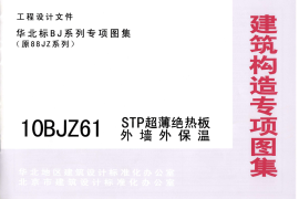 10BJZ61 STP超薄绝热板外墙外保温