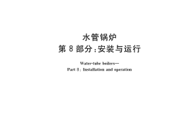 GB／T 16507.8-2022 水管锅炉 第8部分：安装与运行
