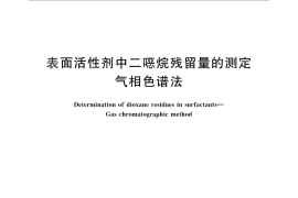 GB／T 26388-2011 表面活性剂中二噁烷残留量的测定 气相色谱法