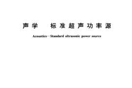 GB／T 14368-1993 声学 标准超声功率源