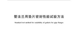 GB／T 12385-2008 管法兰用垫片密封性能试验方法