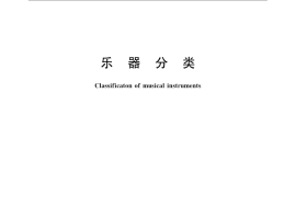 GB／T 23173-2008 乐器分类