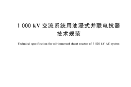 GB／T 24844-2018 1000kV交流系统用油浸式并联电抗器技术规范