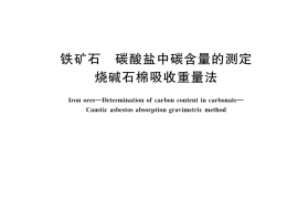 GB／T 6730.51-2023 铁矿石 碳酸盐中碳含量的测定 烧碱石棉吸收重量法