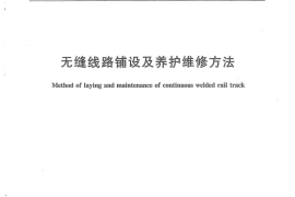 TBT2098-2007 无缝线路铺设及养护维修方法