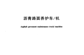 JTT501-2004 沥青路面养护车-机