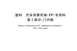 GB／T 24149.3-2017 塑料 汽车用聚丙烯（PP）专用料 第3部分：门内板