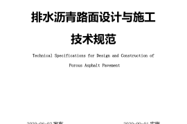 《排水沥青路面设计与施工技术规范》（JTGT 3350-03—2020）