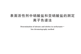 GB／T 44998-2024 表面活性剂中硝酸盐和亚硝酸盐的测定 离子色谱法
