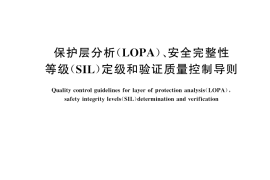 GB／T 45111-2024 保护层分析（LOPA）、安全完整性等级（SIL）定级和验证质量控制导则