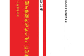 湘2012J901 住宅厨卫组合式耐火型排气道