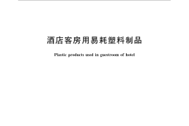 GB／T 24453-2009 酒店客房用易耗塑料制品