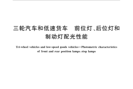 GB／T 19125-2015 三轮汽车和低速货车 前位灯、后位灯和制动灯配光性能